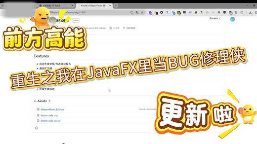 重生之我在JavaFX里当BUG修理侠