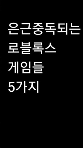 은근 하기좋은 로블록스 게임 5가지
