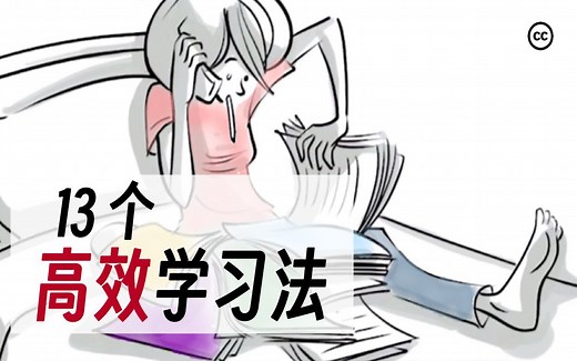 科学确认！13个提高学习效率300%的学习技巧！快来看看有没有适合你的！