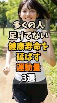 In fact, many people are not getting enough exercise! 3 ways to extend your healthy lifespan [Adu...