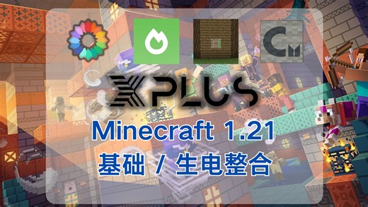 XPlus 1.21.5 生电整合来了 | 全方位性能优化 超全面辅助功能 | XPlus 基础整合1.21版本介绍视频 | masa 投影 tweakeroo