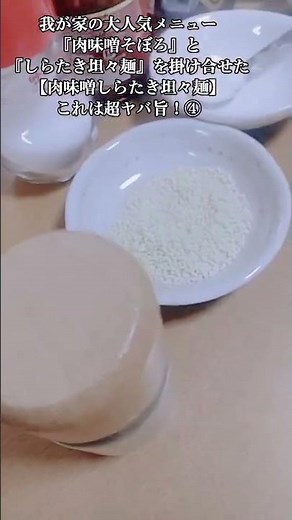 【お得なアレンジレシピ】④しらたき坦々麺に肉味噌そぼろをトッピングしたら更に最強になった！『肉味噌しらたき坦々麺』2026年5月25日