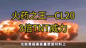 时隔一千年，中国火药再次领先全球！全新火药技术【CL-20】真正的“火药之王”