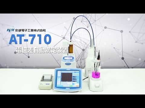 電位差自動滴定装置 AT 710 【京都電子工業】