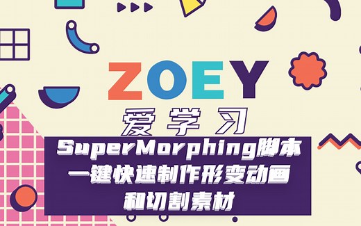 【AE教程】SuperMorphing脚本一键快速制作形变动画和切割素材