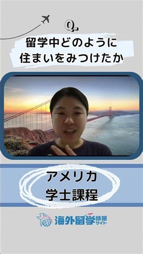 留学中の住まいは？【アメリカ留学経験者に聞いてみた！】