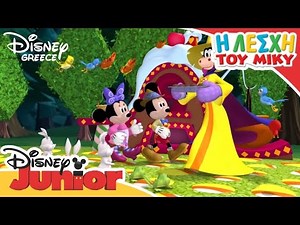 Η Λέσχη του Μίκυ - Η καλή μάγισσα | Mickey Mouse Clubhouse - The Good Witch