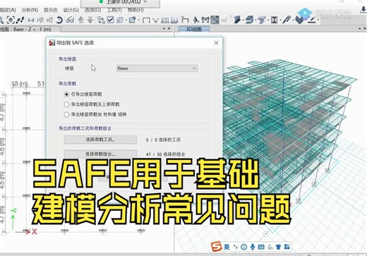 SAFE用于基础建模分析常见问题