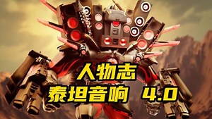 【人物志】马桶人VS监控人多元宇宙-泰坦音响人