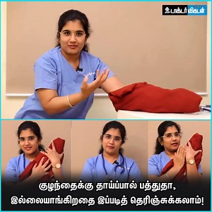 566K views · 4.2K reactions | குழந்தைக்கு தாய்ப்பால் பத்துதா, இல்லையாங்கிறதை இப்படித் தெரிஞ்சுக்கலாம்! #Kid | #Baby | #NewBorn | #Feeding | #Health | Doctor Vikatan | Facebook