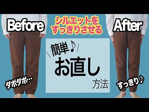 【 パンツ 簡単お直し 】自分好みのシルエットにお直し♪簡単なお直し方法を紹介します｜ただ服をつくる 洋裁教室