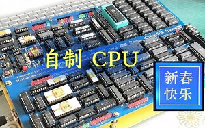 自制8位CPU，献上新春问候