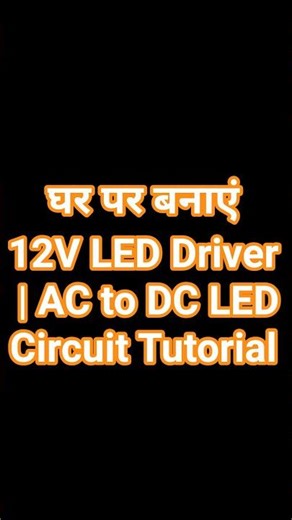 घर पर बनाएं 12V LED Driver | AC to DC LED Circuit Tutorial