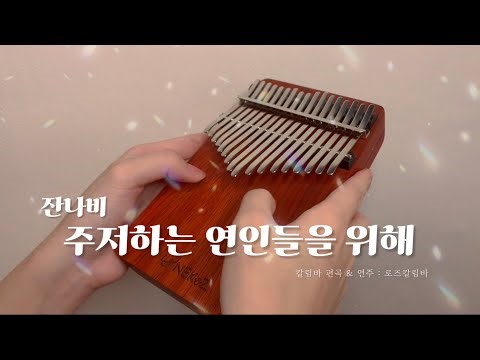 잔나비 - 주저하는 연인들을 위해 칼림바 연주 | Relaxing Kalimba Music
