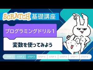 プログラミングドリル1 変数を使ってみよう【Scratch基礎講座】| Nozomiプログラミング&Webスクール