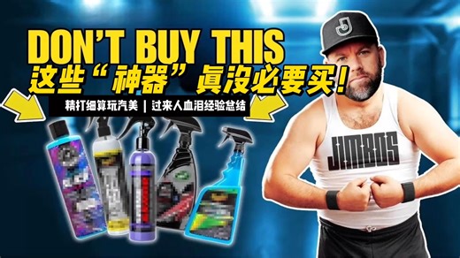 精打细算玩汽美：这些“神器”真没必要买！过来人血泪经验总结