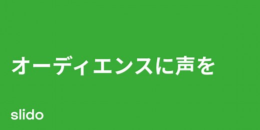 Slido-イベントの参加者との意思疎通を活性化