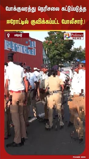 த.வெ.க தலைவர் பொதுக்கூட்டத்தில் போக்குவரத்து நெரிசலை கட்டுப்படுத்த ஈரோட்டில் குவிக்கப்பட்ட போலீசார்!