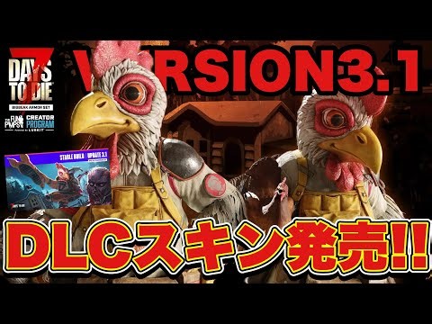 【7DAYS TO DIE】Officially Licensed! The Wild New Chicken Armor DLC Skin Provided by TFP is Here! I...