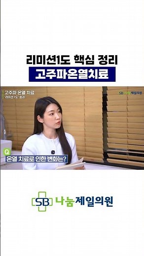 암 치료에 사용하는 고주파온열치료 기계｜리미션1도 5분 정리