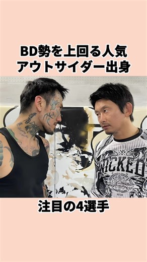 BD勢を上回る人気 アウトサイダー出身の注目の4選手#格闘技 #プレイキングダウン #プレイキングダウン18 #朝倉未来 #ライジン