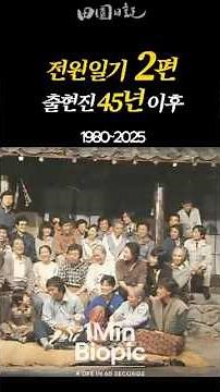 국민 드라마의 상징, [전원일기 리마스터2편] 변천사#전원일기 #K드라마 #국민드라마 #한국방송역사 #레전드