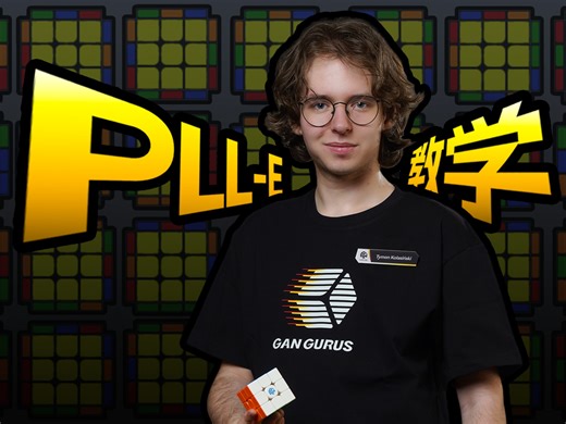 【PLL教学】Tymon 超绝解法出现了