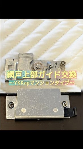 網戸上部ガイド交換 YKKap壊れやすいマンションタイプから新タイプに交換 #diy #網戸 #修理 #作業動画 #repair