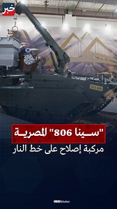 42K views · 488 reactions | بعد الكشف عنها بمعرض EDEX 2025.. تعرف على مركبة " #سينا 806" المصرية أحدث مركبة إصلاح ونجدة للمركبات المدرعة #خبر #مصر #إيديكس | خبر - Khabar | Facebook