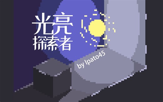 Scratch脑洞集：光亮探索者