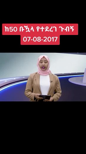 #breakingnews #ethiopian_tik_tok #ሰበር_ዜና #ethiopian_tik_tok #ሼር_በማድረግ_ያጋሩ🙏🙏🙏🙏