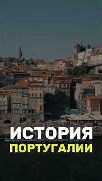 История Португалии за 1 МИНУТУ - Что Вам Нужно Знать!