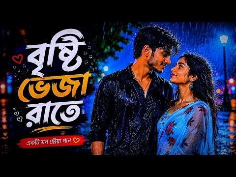 ❤️বৃষ্টি ভেজা রাতে❤️। Romantic song.