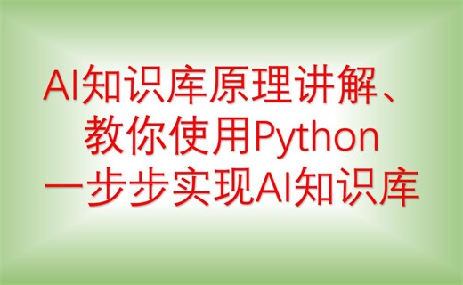 【实践篇】AI知识库原理讲解、一步步调试Python实现AI知识库。（可以获取源码）