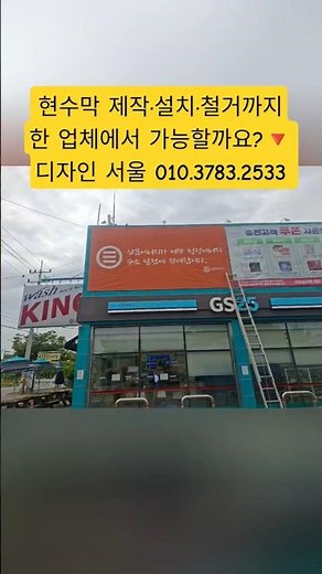 현수막. 간판을 빠르게 제작 설치하고 싶다면?🔻자체 제작, 설치, 철거까지 해주는곳.📲디자인 서울 22년차 전문가 #디자인서울