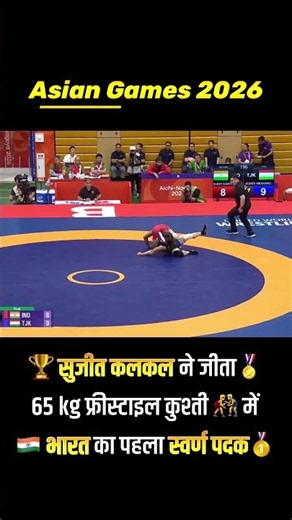 🏆65 किग्रा फ्रीस्टाइल कुश्ती में पहली बार एशियन गेम्स में गोल्ड🥇| 🇮🇳 सुजीत कालकल ने रचा इतिहास🏅