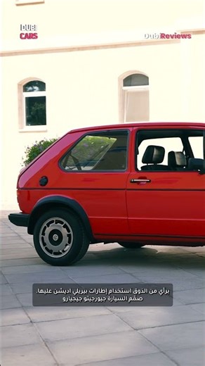 Why the Original MK1 Golf GTI Is Still Perfect!