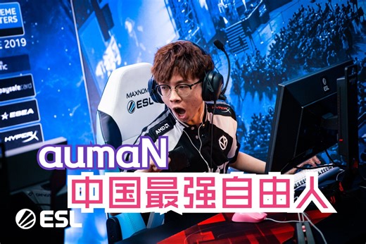 中国最强自由人之一aumaN职业生涯精彩集锦