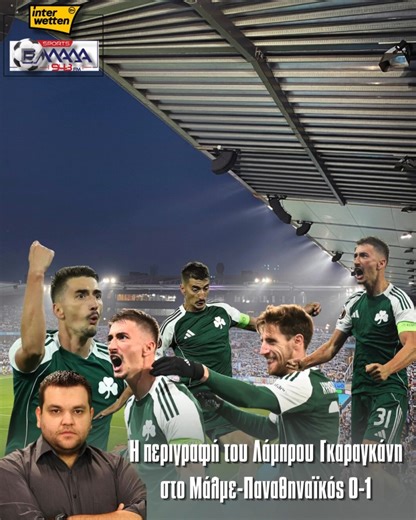 943 interwettensports | ⚽️☘️Ακούστε την περιγραφή του γκολ του Φίλιπ Τζούρισιτς κόντρα στη Μάλμε που "χάρισε" τους πολυπόθητους τρείς βαθμούς στον Παναθηναϊκό.... | Instagram
