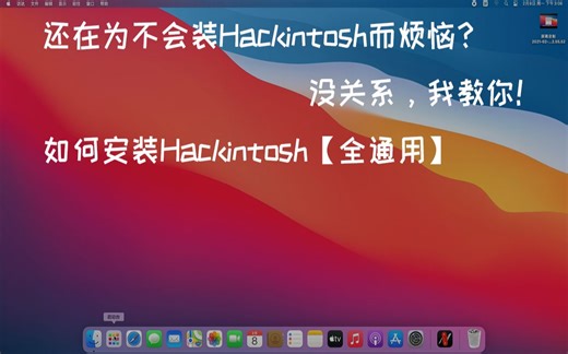 【全通用】还在为不会装Hackintosh而烦恼？没关系，我教你！如何安装Hackintosh