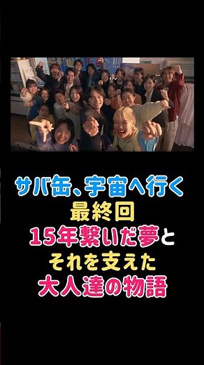 サバ缶宇宙へ行く 最終回！生徒たちが15年繋いだ夢とそれを支えた大人たちの物語 #ドラマ #エンタメ #エンタメニュース