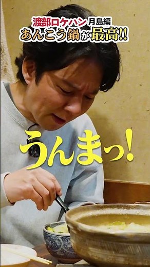 渡部が月島で「もんじゃ以外のグルメ」を発掘した結果… #月島 #もんじゃ #ほていさん ＃あんこう鍋