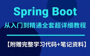 2021最新版SpringBoot从入门到精通全套超详细教程【附赠完整学习代码+笔记资料】