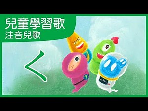 ㄑ｜注音兒歌｜兒童學習｜唱學注音歌｜笑笑星球