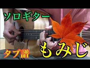 もみじ 童謡簡単ソロギター タブ譜 ギター解説