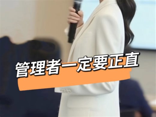 管理者一定要正直 #职场秘籍 #管理思维 #领导力