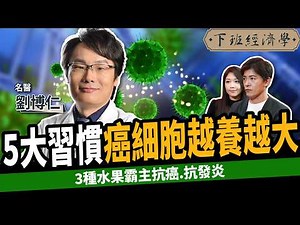 【健康】千萬不要這樣做，癌細胞狂飆長大！名醫曝3大水果霸主抗發炎：腫瘤全消失！ft. 劉博仁醫師｜下班經濟學529｜謝哲青 ‪@TheStormMedia‬