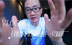 佳能RF16 VLOG神镜 摩擦一切竞品及副厂且吊打原厂红圈EF 香不香