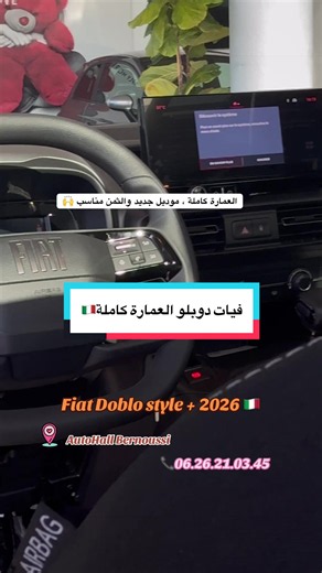 عروض خاصة على Fiat Doblo 🔥 تسهيلات في الأداء وعروض حصرية 🎁 🚗 اكتشفوا Fiat Doblo بأفضل الشروط 📍 Auto Hall البرنوصي 📞 06 26 21 03 45 ✨ مرحباً بكم لزيارة المعرض والاستفادة من العروض الحالية 🙌 #fiat #fyp #المغرب🇲🇦تونس🇹🇳الجزائر🇩🇿 #viralvideo #الشعب_الصيني_ماله_حل😂😂