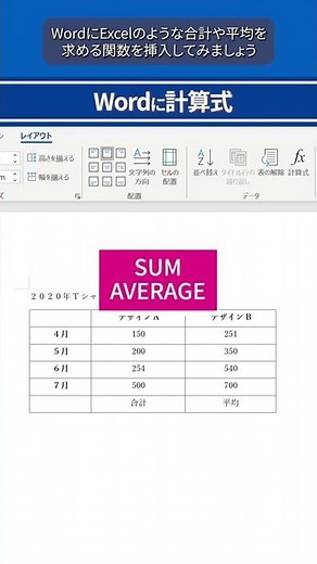 【Word超入門】ワードにSUM関数を挿入する方法！ #shorts